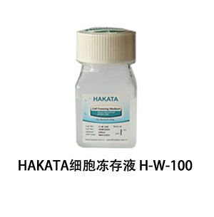 HAKATA細(xì)胞凍存液H-W-100