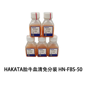 HAKATA胎牛血清免分裝 HN-FBS-50